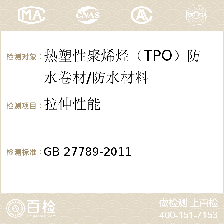 拉伸性能 热塑性聚烯烃(TPO)防水卷材 /GB 27789-2011