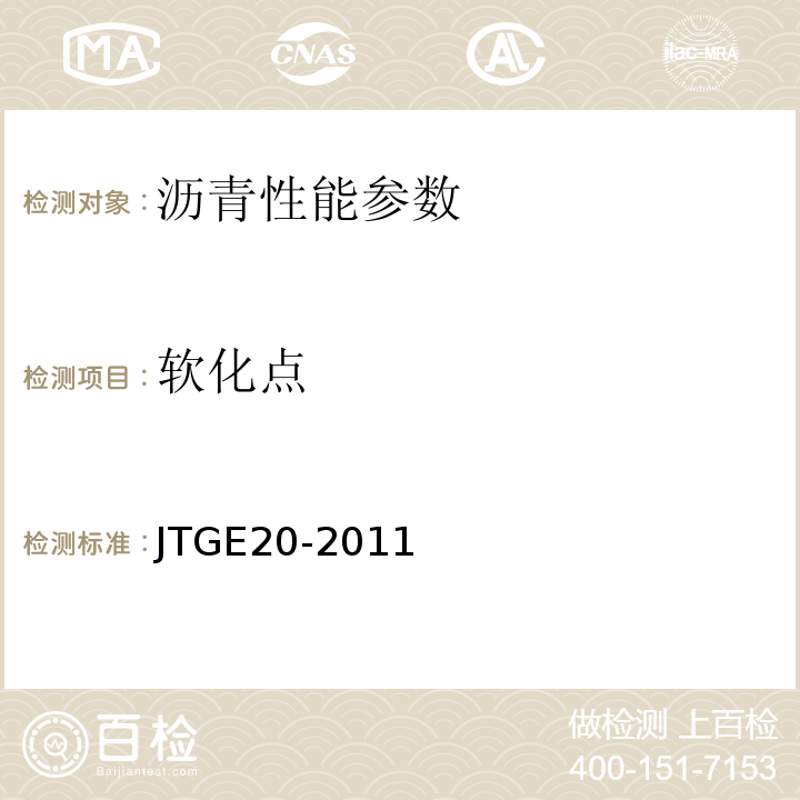 软化点 沥青软化点测定法 GB/T4507—1999； 公路工程沥青及沥青混合料试验规程 JTGE20-2011