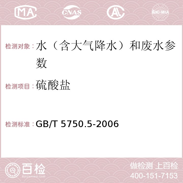 硫酸盐 生活饮用水标准检验方法 无机非金属指标 GB/T 5750.5-2006 （1.1 硫酸钡比浊法）