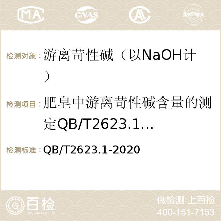 肥皂中游离苛性碱含量的测定QB/T2623.1-2003 QB/T 2623.1-2020 肥皂试验方法  肥皂中游离苛性碱含量的测定