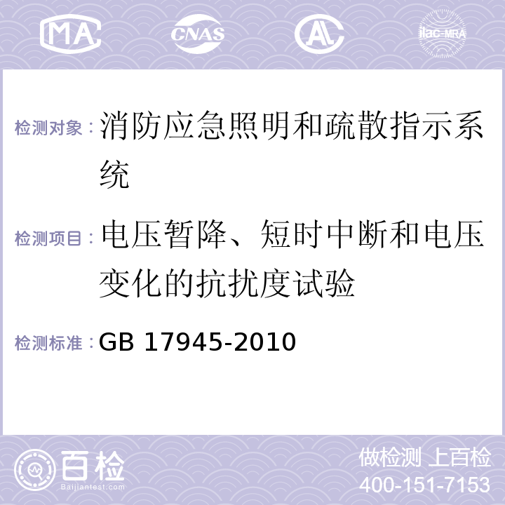 电压暂降、短时中断和电压变化的抗扰度试验 消防应急照明和疏散指示系统GB 17945-2010