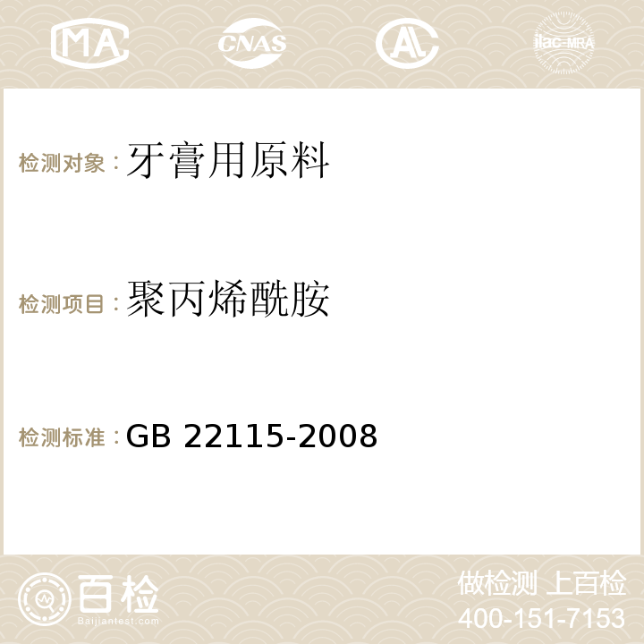 聚丙烯酰胺 GB 22115-2008 牙膏用原料规范