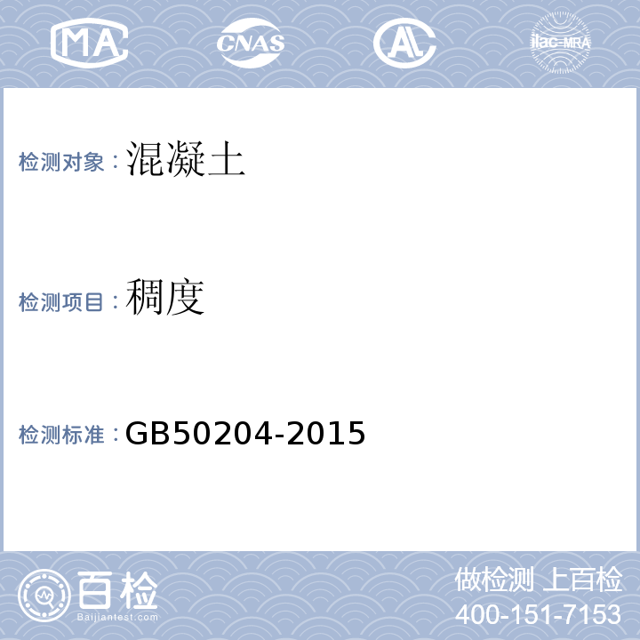 稠度 混凝土结构工程施工质量验收规范 GB50204-2015