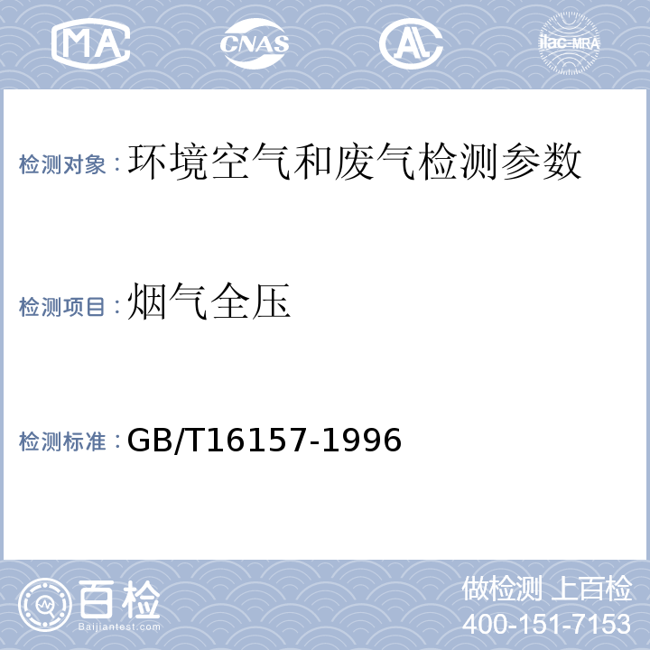 烟气全压 固定污染源排气中颗粒物测定与气态污染物采样方法 GB/T16157-1996