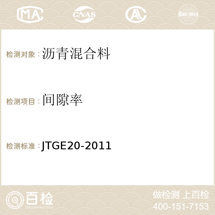 间隙率 公路工程沥青及沥青混合料试验规程 JTGE20-2011