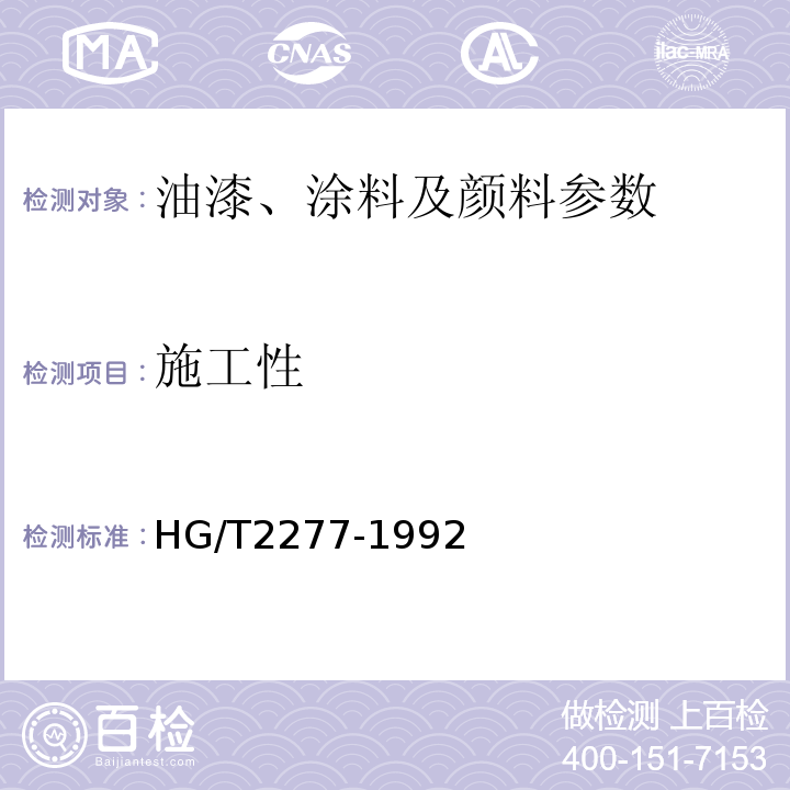 施工性 HG/T 2277-1992 各色硝基外用磁漆
