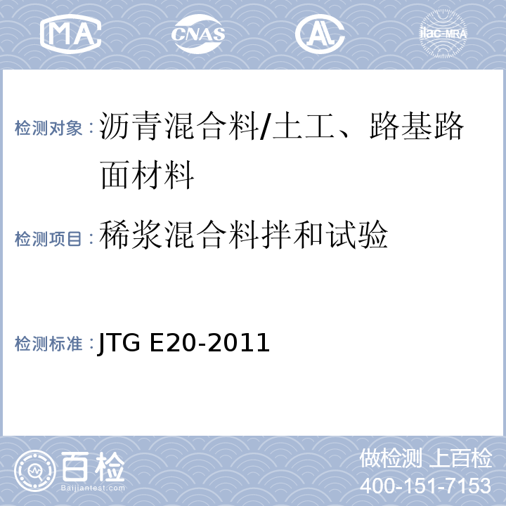 稀浆混合料拌和试验 公路工程沥青及沥青混合料试验规程 /JTG E20-2011