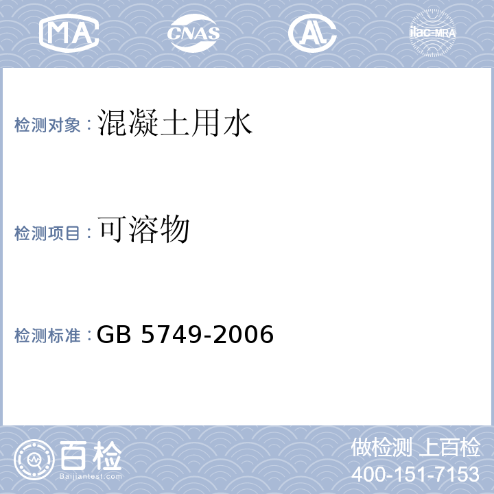 可溶物 生活引用水卫生标准 GB 5749-2006