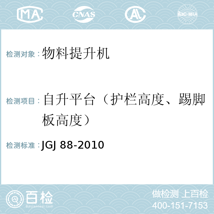 自升平台（护栏高度、踢脚板高度） 龙门架及井架物料提升机安全技术规范JGJ 88-2010