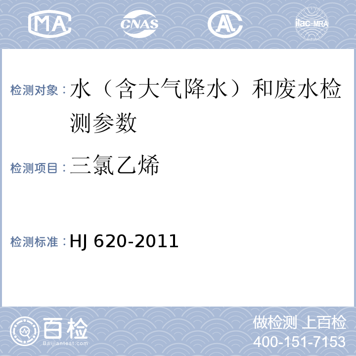 三氯乙烯 水质 挥发性卤代烃的测定 顶空气相色谱法（HJ 620-2011）