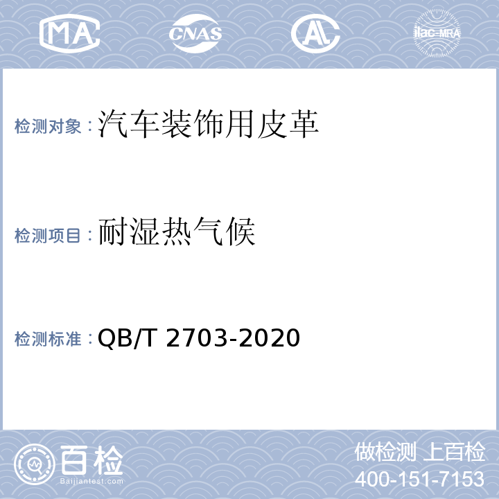 耐湿热气候 汽车装饰用皮革QB/T 2703-2020