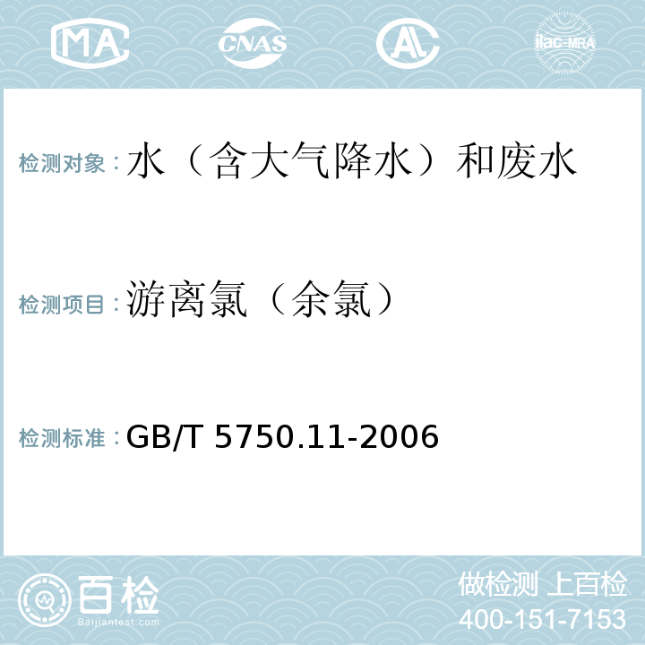 游离氯（余氯） 生活饮用水标准检验方法 消毒剂指标（1.1 游离余氯 N,N-二乙基对苯二胺分光光度法）GB/T 5750.11-2006