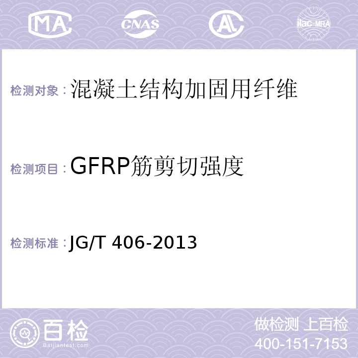 GFRP筋剪切强度 JG/T 406-2013 土木工程用玻璃纤维增强筋