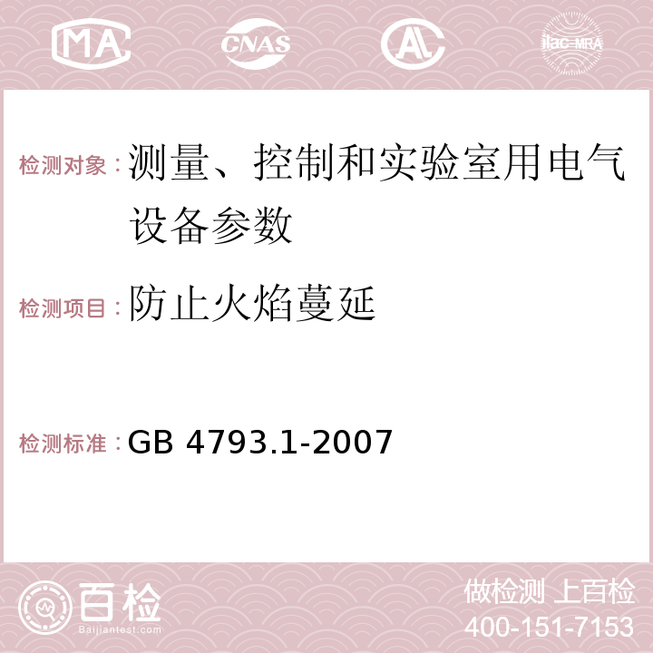 防止火焰蔓延 测量、控制和实验室用电气设备的安全要求第1部分：通用要求 GB 4793.1-2007