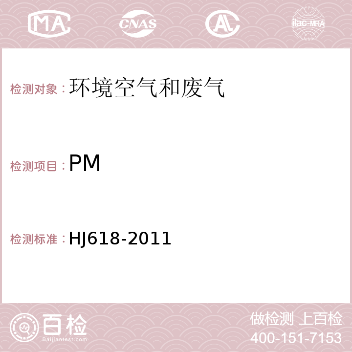 PM 環境空氣 PM和PM的測定 重量法 及其修改單