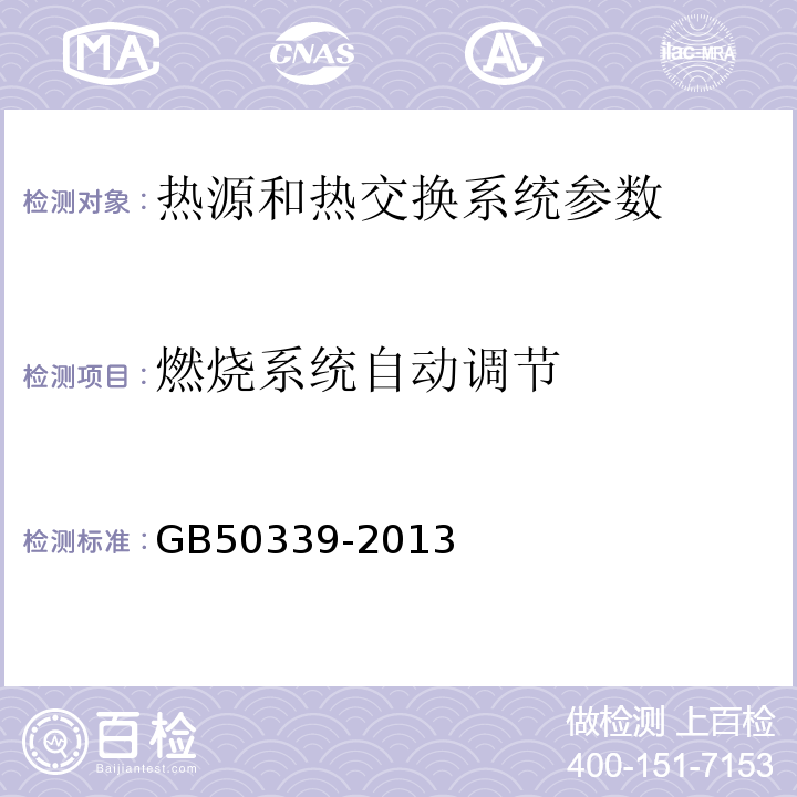 燃烧系统自动调节 智能建筑工程检测规程 CECS182:2005 智能建筑工程质量验收规范 GB50339-2013