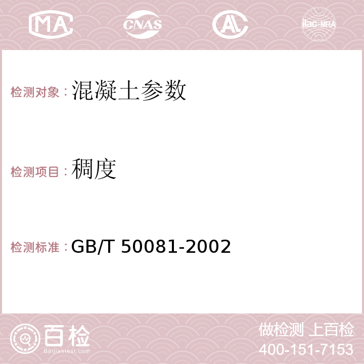 稠度 普通混凝土力学性能试验方法标准 GB/T 50081-2002