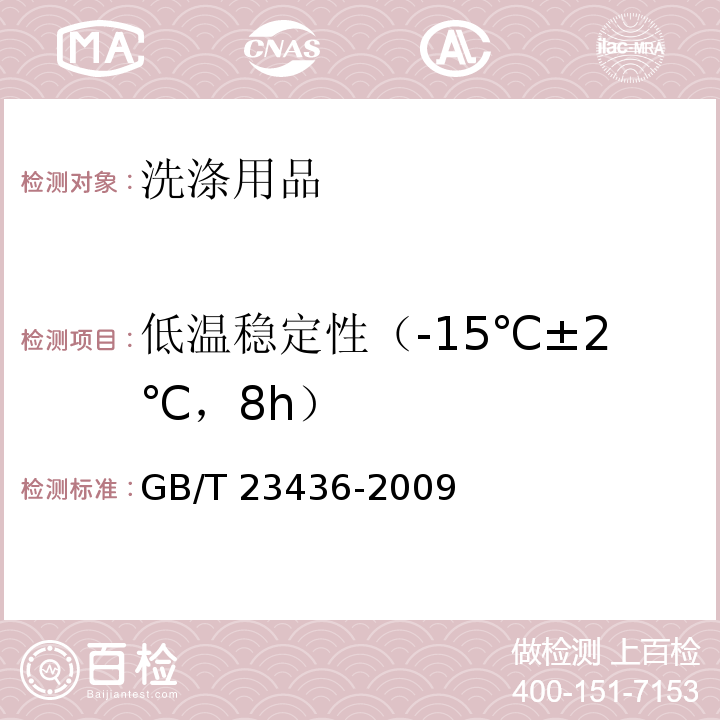 低温稳定性（-15℃±2℃，8h） GB/T 23436-2009 汽车风窗玻璃清洗液