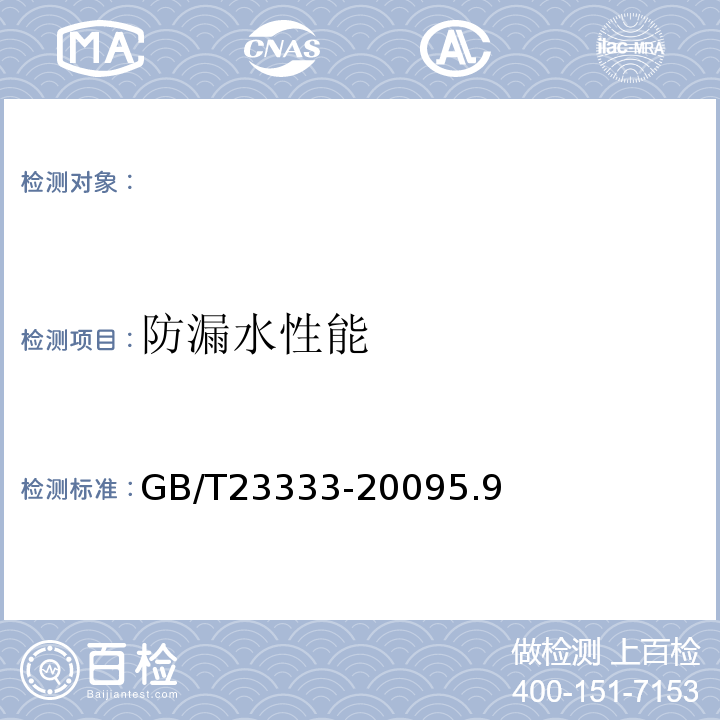 防漏水性能 蒸发式冷风扇GB/T23333-20095.9