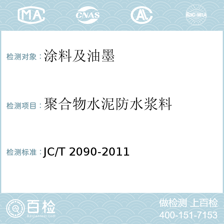 聚合物水泥防水浆料 聚合物水泥防水浆料 JC/T 2090-2011  