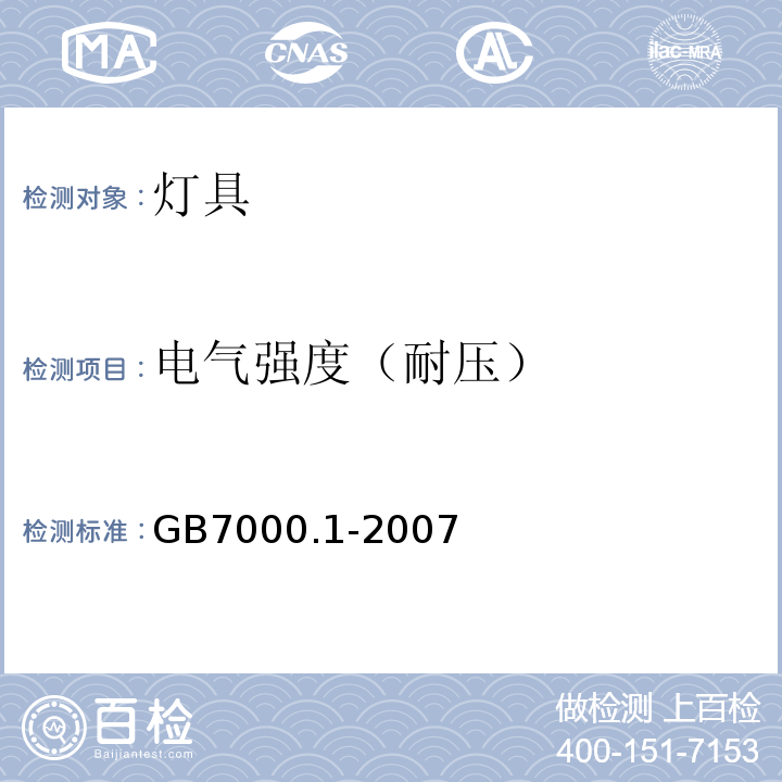 电气强度（耐压） GB 7000.1-2007 灯具 第1部分:一般要求与试验