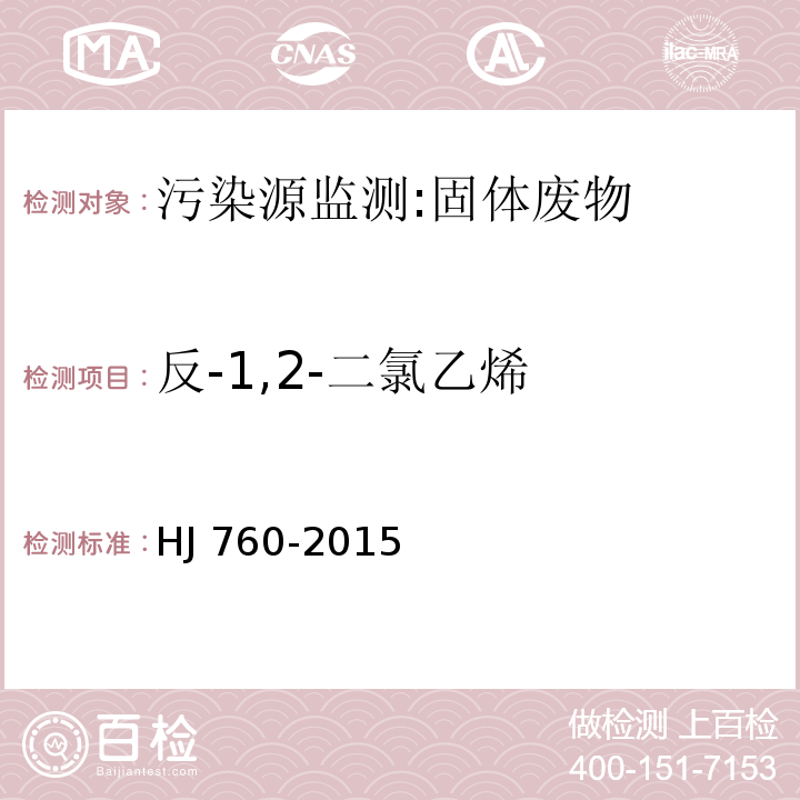 反-1,2-二氯乙烯 固体废物 挥发性有机物的测定 顶空-气相色谱法