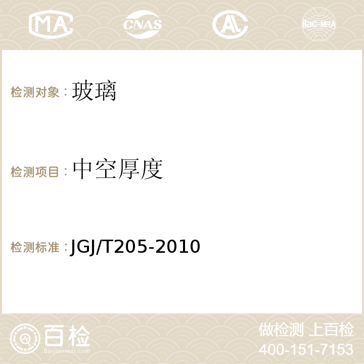 中空厚度 JGJ/T 205-2010 建筑门窗工程检测技术规程(附条文说明)