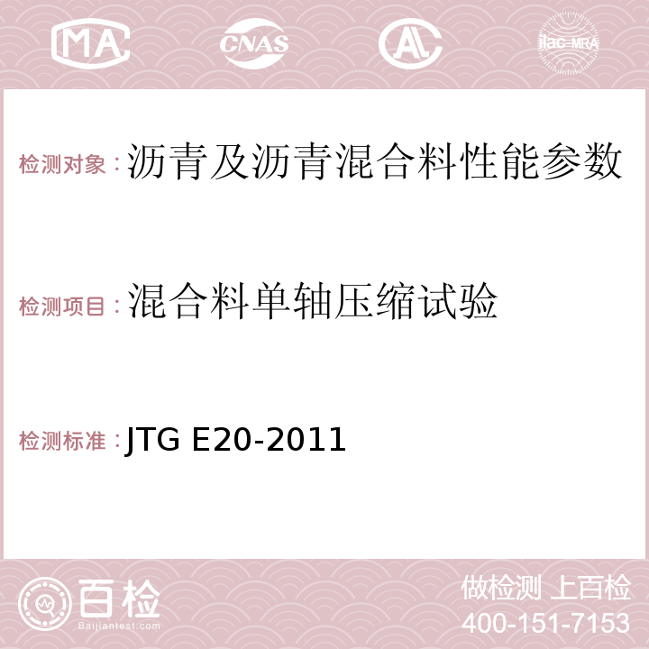 混合料单轴压缩试验 公路工程沥青及沥青混合料试验规程 JTG E20-2011