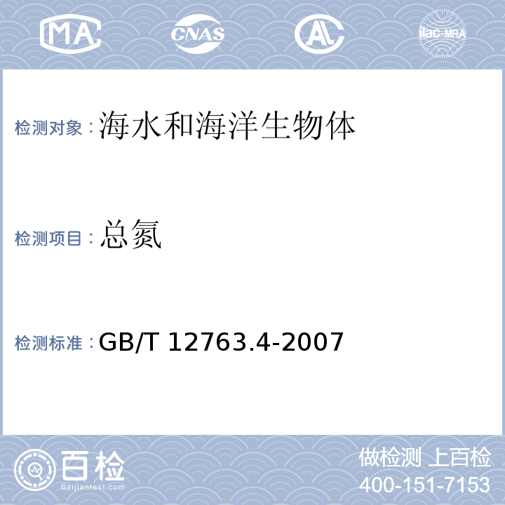 总氮 海洋调查规范 第4部分：海水化学要素调查 GB/T 12763.4-2007 过氧化酸钾氧化法15