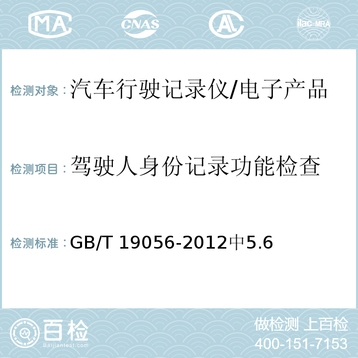 驾驶人身份记录功能检查 GB/T 19056-2012 汽车行驶记录仪