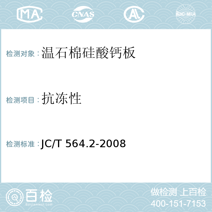 抗冻性 纤维增强硅酸钙板 第2部分：温石棉硅酸钙板JC/T 564.2-2008