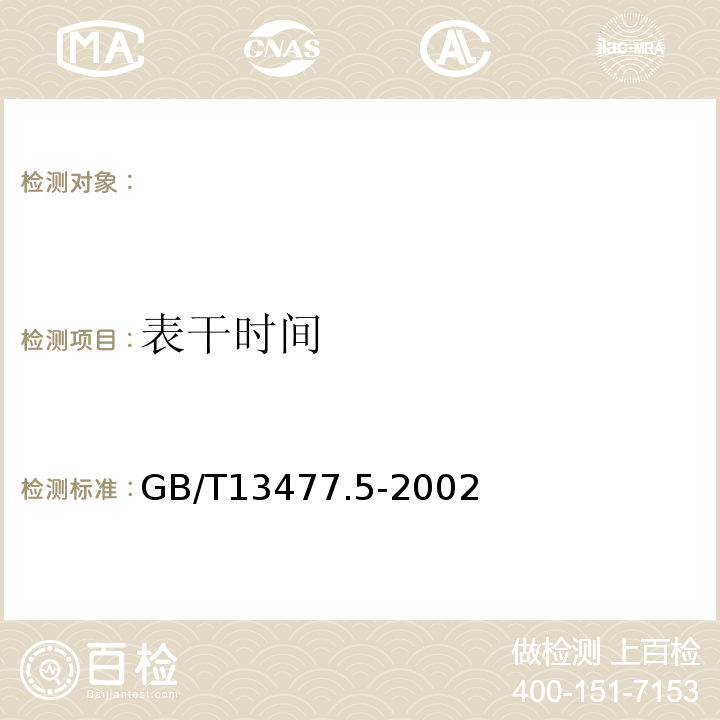 表干时间 建筑密封材料试验方法第５部分：表干时间的测定GB/T13477.5-2002