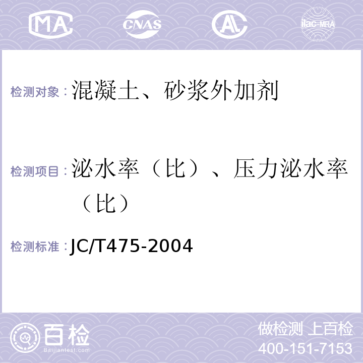 泌水率（比）、压力泌水率（比） 混凝土防冻剂 JC/T475-2004