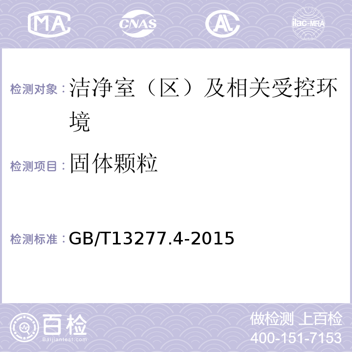 固体颗粒 压缩空气第4部分：固体颗粒测量方法 （GB/T13277.4-2015）7.3