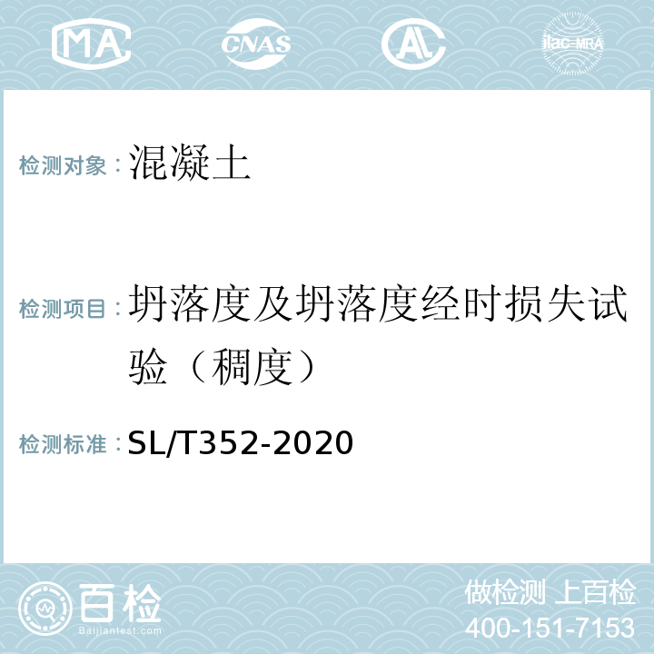 坍落度及坍落度经时损失试验（稠度） 水工混凝土试验规程 SL/T352-2020