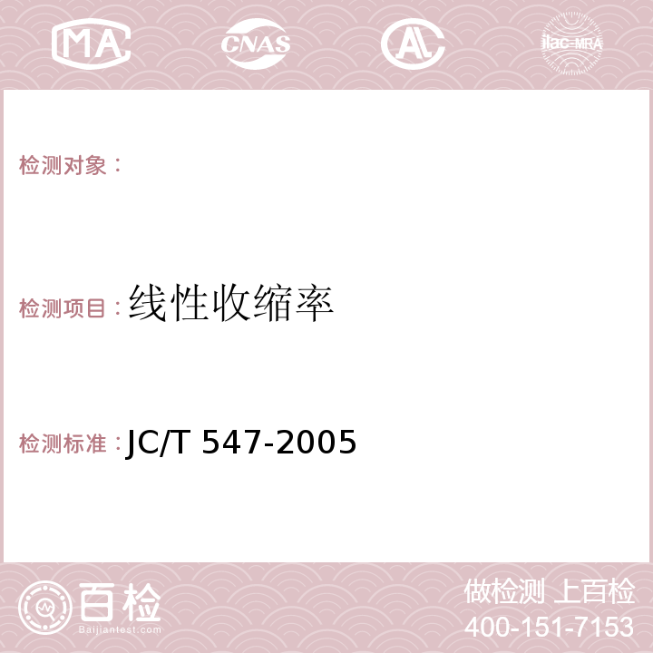 线性收缩率 JC/T 547-2005 陶瓷墙地砖胶粘剂