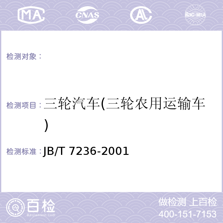 三轮汽车(三轮农用运输车) JB/T 7236-2001 三轮农用运输车 技术条件