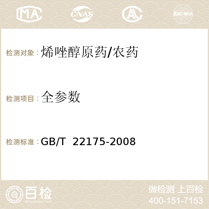 全参数 GB/T 22175-2008 【强改推】烯唑醇原药