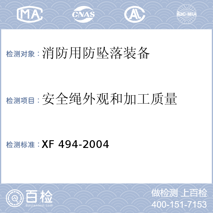 安全绳外观和加工质量 消防用防坠落装备XF 494-2004