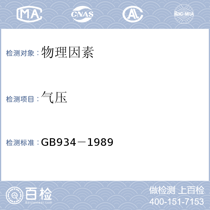 气压 GB/T 934-1989 高温作业环境气象条件测定方法