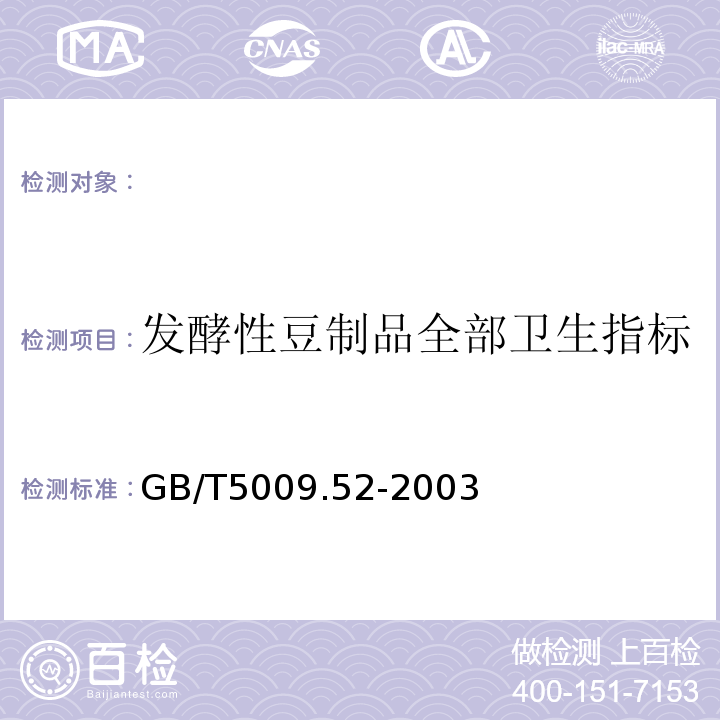 发酵性豆制品全部卫生指标 GB 2712-2014 食品安全国家标准 豆制品