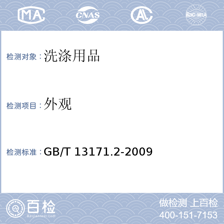 外观 洗衣粉（无磷型）GB/T 13171.2-2009　5.2