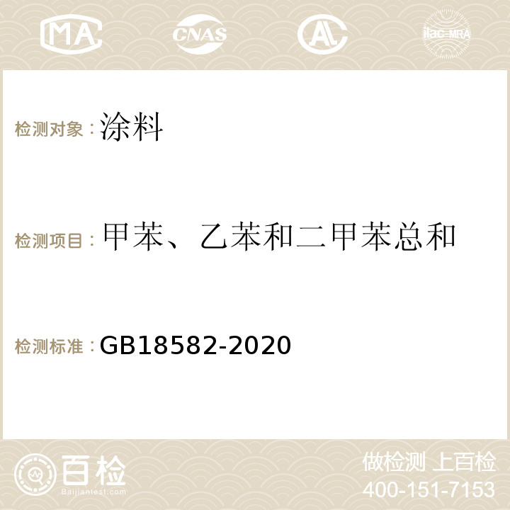 甲苯、乙苯和二甲苯总和 建筑用墙面涂料中有害物质限量 GB18582-2020