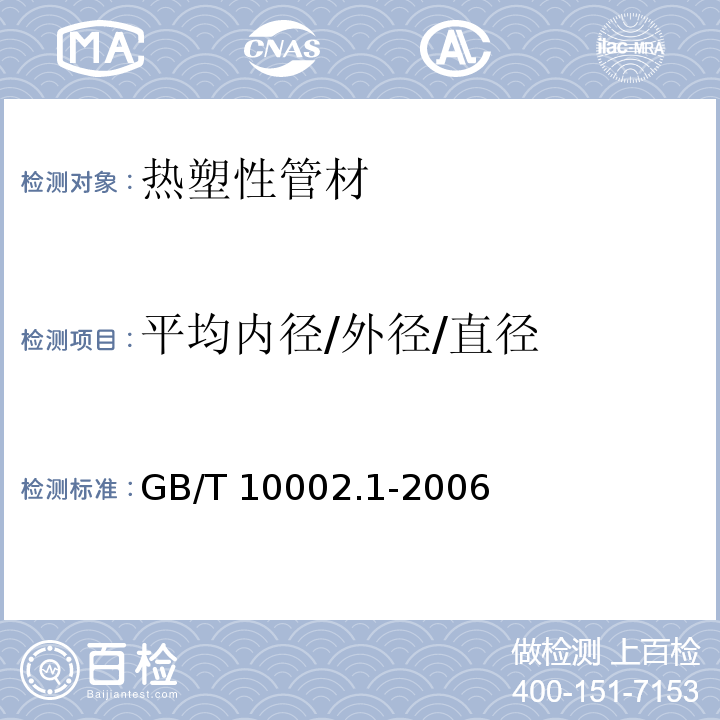 平均內(nèi)徑/外徑/直徑 給水用硬聚氯乙烯（PVC-U）管材 GB/T 10002.1-2006