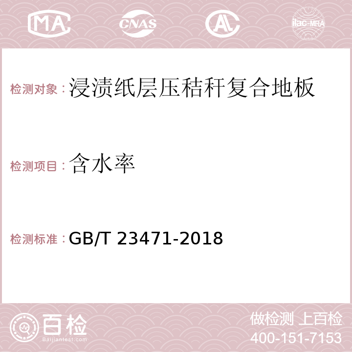 含水率 浸渍纸层压秸秆复合地板GB/T 23471-2018