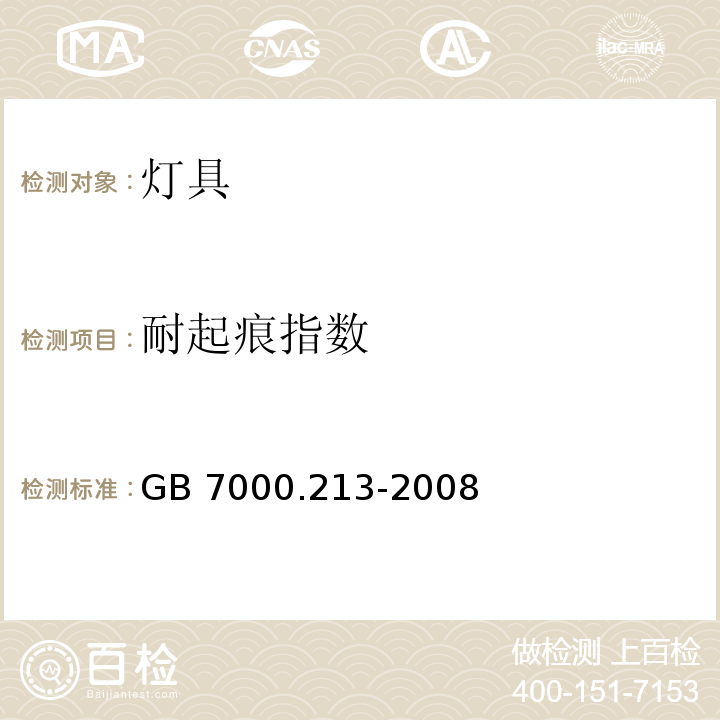 耐起痕指数 灯具 第2-13 部分：特殊要求 地面嵌入式灯具GB 7000.213-2008