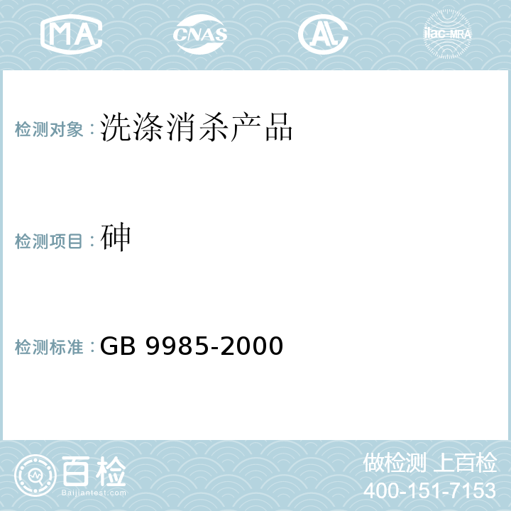 砷 手洗餐具用洗涤剂 GB 9985-2000（附录F 方法二）