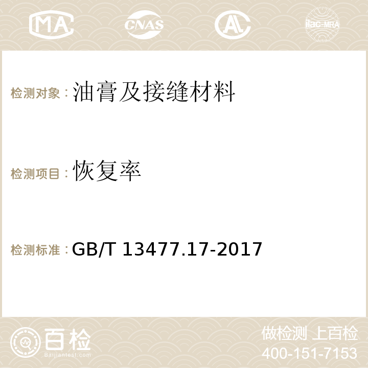 恢复率 建筑密封材料试验方法 第17部分:弹性恢复率的测定 GB/T 13477.17-2017