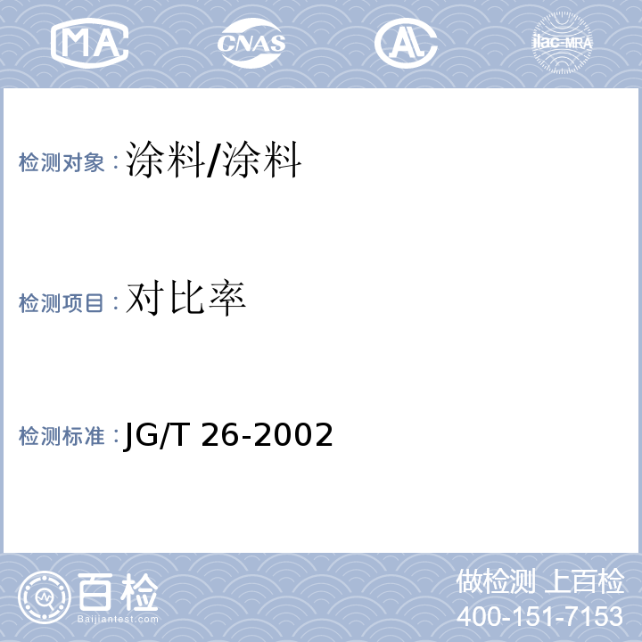 对比率 外墙无机建筑涂料 /JG/T 26-2002