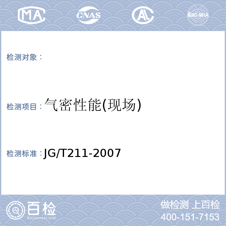 气密性能(现场) 建筑外门窗气密、水密、抗风压性能现场检测方法 JG/T211-2007